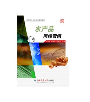 新型職業(yè)農(nóng)民培育培訓(xùn)教材 農(nóng)產(chǎn)品網(wǎng)絡(luò)營銷9787565508042