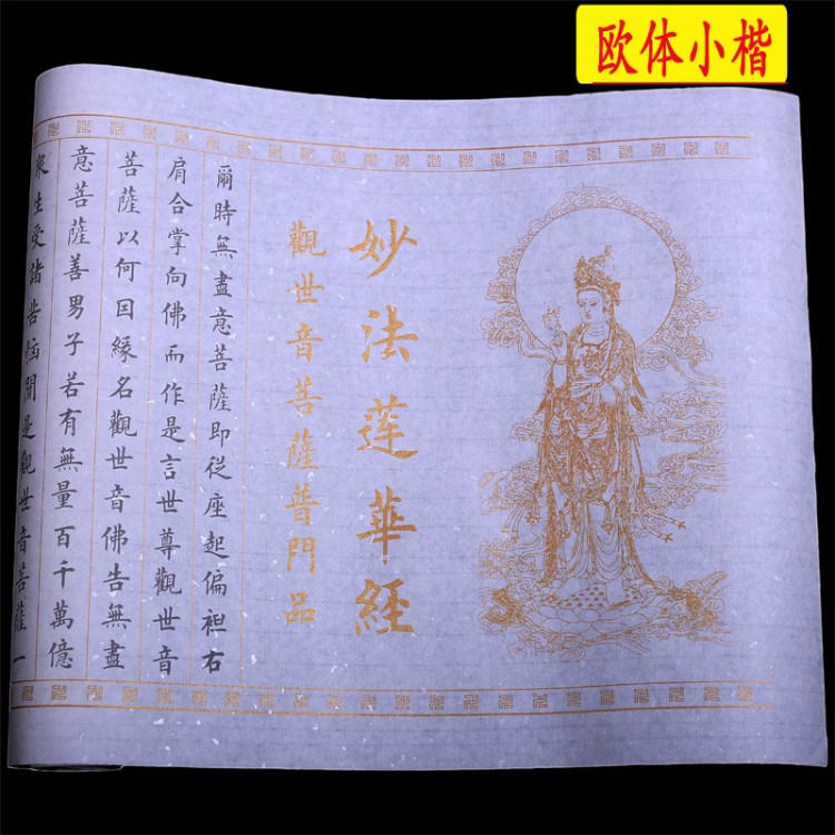 歐體小楷妙法蓮華經(jīng)初學(xué)者書法臨摹描紅宣紙毛筆抄經(jīng)本佛經(jīng)字帖