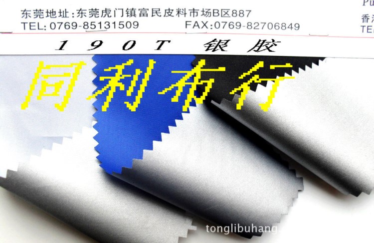 同利布行防水190t銀膠雨傘布 尼龍面料