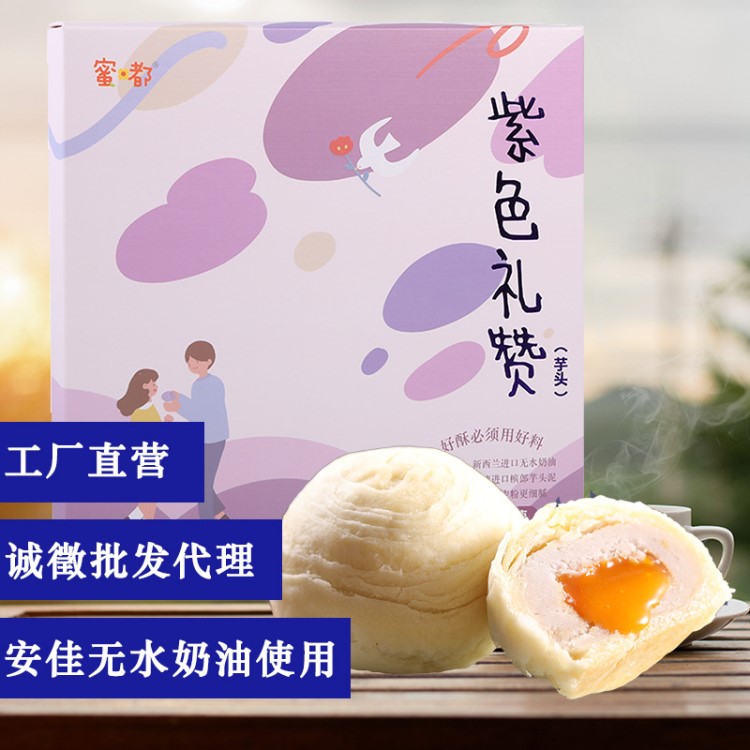 臺灣工藝 安佳黃油使用 芋頭流心酥/流芯酥年貨禮盒批發 單位