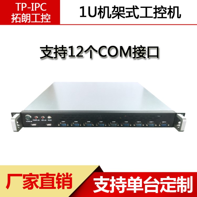 1U機架式工控機12COM口8USB雙網(wǎng)口PCIE工業(yè)機柜電腦設備可定制