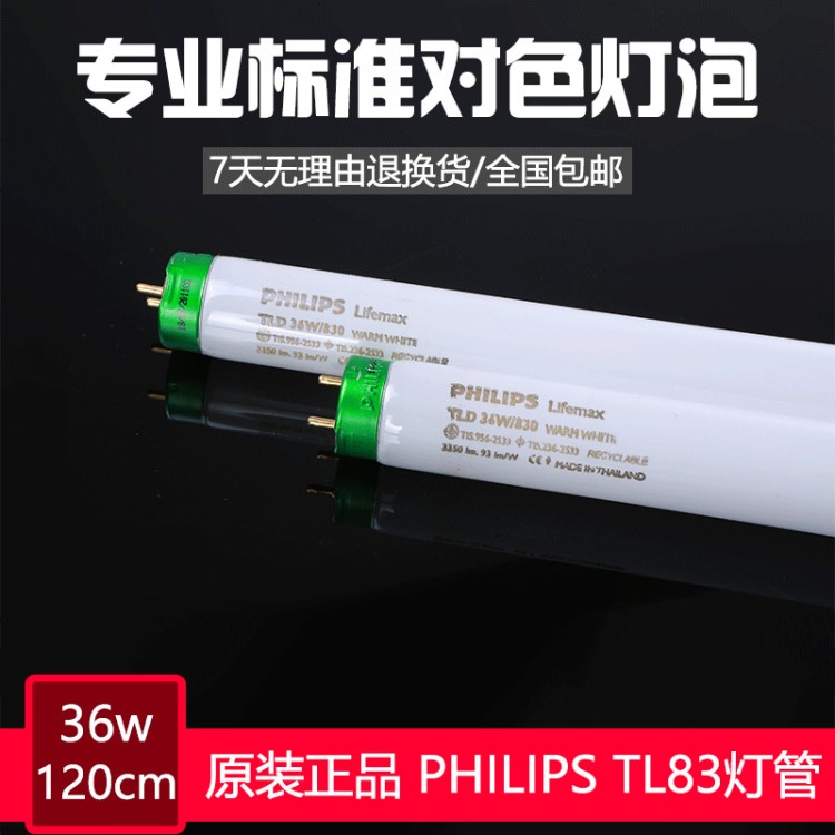 Philips飞利浦Lifemax TL-D36W/830对色灯箱标准光源TL83灯管