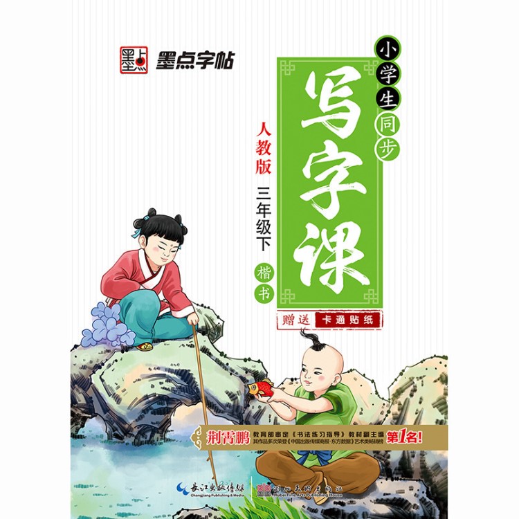 2019春新版墨點同步寫字課人教版三年級下冊書法教輔圖書正版批發(fā)