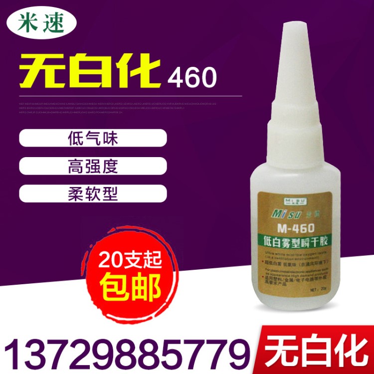 米速 460 米速不發(fā)白瞬干膠 460強(qiáng)力瞬間膠 高端電子產(chǎn)品用