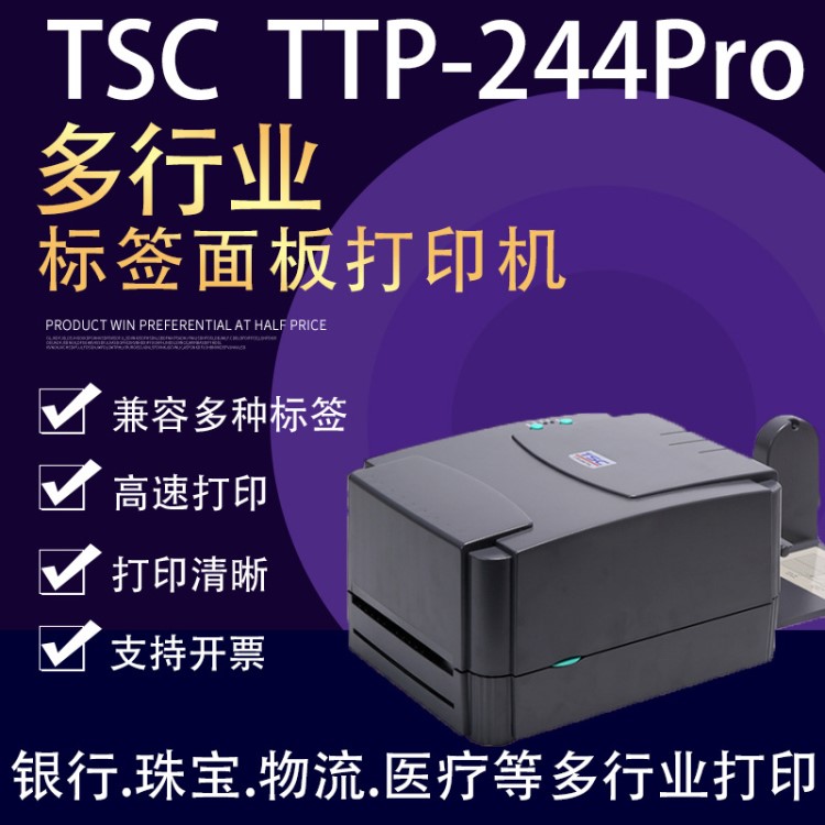 TSC244Pro條碼打印機不干膠標(biāo)簽打印機電子面單快遞單水洗嘜