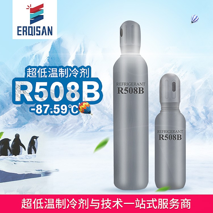 R508B 超低溫制冷劑SUVA95海爾-86℃賽默飛世爾Thermo雪種冷媒