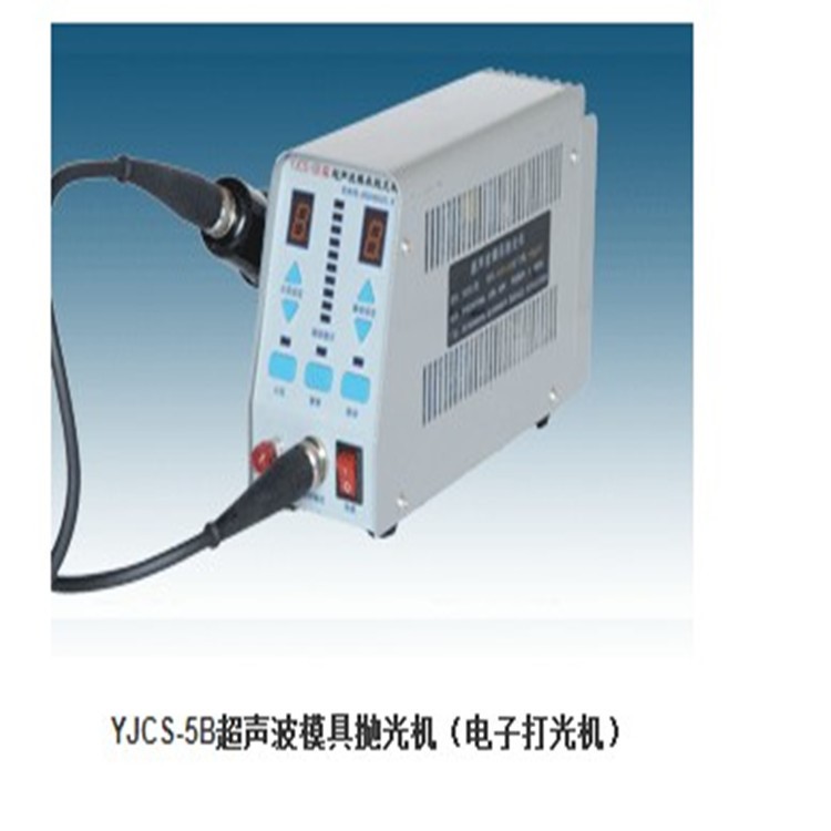 (包邮)YJCS-5B型超声波模具抛光机 复合双功能 高性价 电子打光机