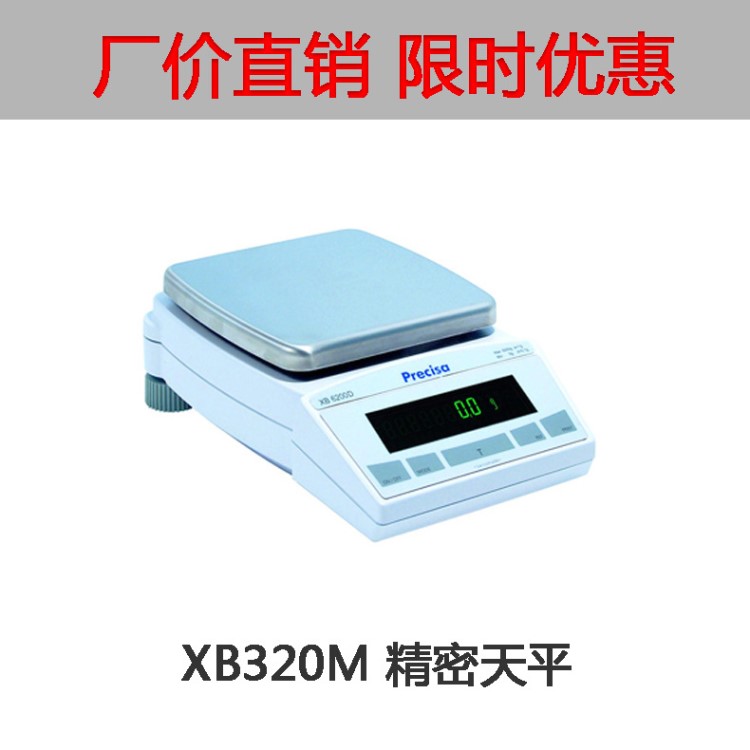 Precisa普利賽斯XB320M精密天平實(shí)驗(yàn)室天秤實(shí)驗(yàn)室稱重設(shè)備批發(fā)