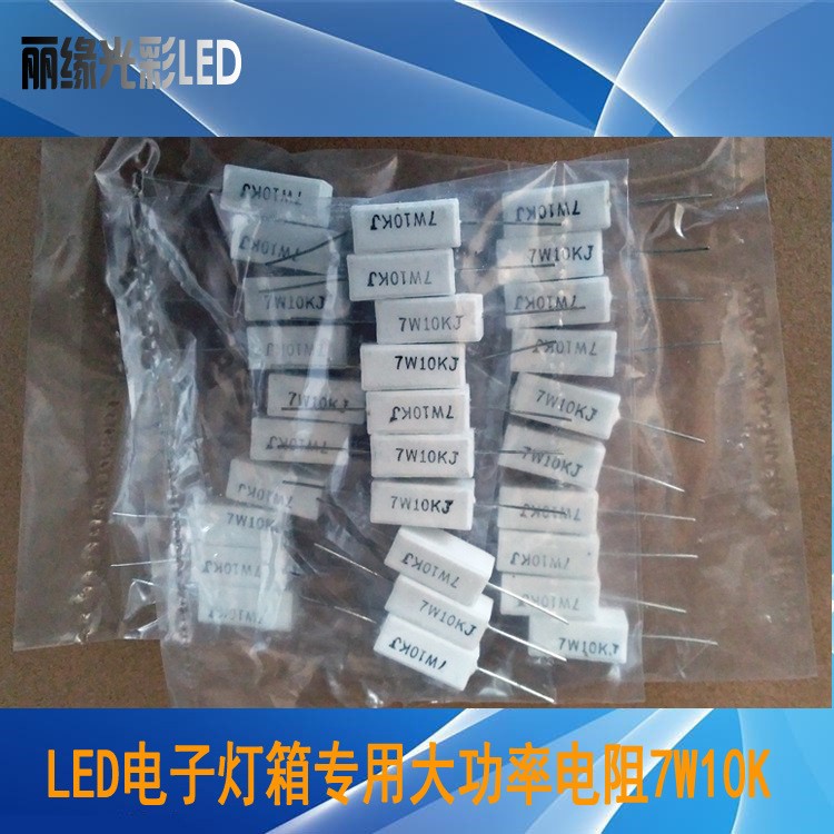 LED電子燈箱專用大功率電阻 陶瓷電阻 水泥電阻 7W10K 燈箱耗材