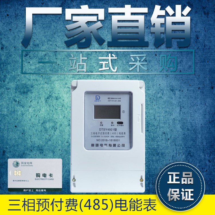 三相預(yù)付費(fèi)插卡電表帶485 遠(yuǎn)程監(jiān)控電表