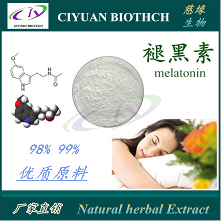 褪黑素99% melatonin 松果體素 液相檢測 品質(zhì) 包郵