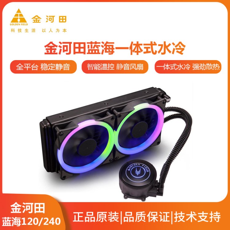 金河田藍海120/240臺式電腦一體式cpu水冷散熱器套裝靜音散熱風扇