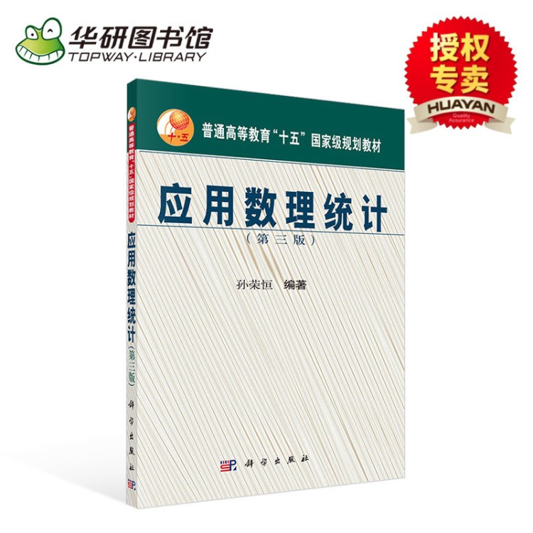 正版現(xiàn)貨 重慶大學 應用數(shù)理統(tǒng)計第三版 孫榮恒