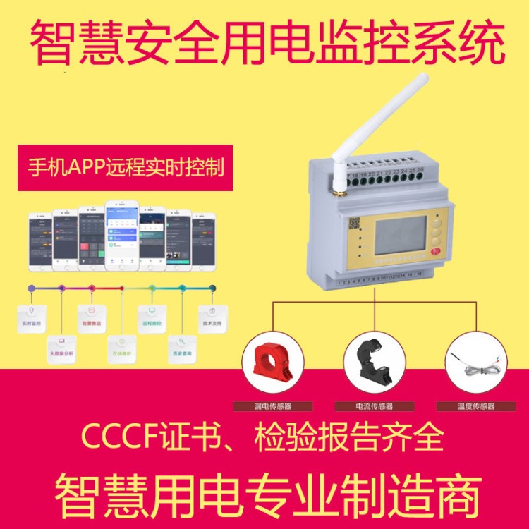 智慧用電監(jiān)控裝置 電氣火災(zāi)監(jiān)控 智慧消防用電智慧用電云監(jiān)測(cè)