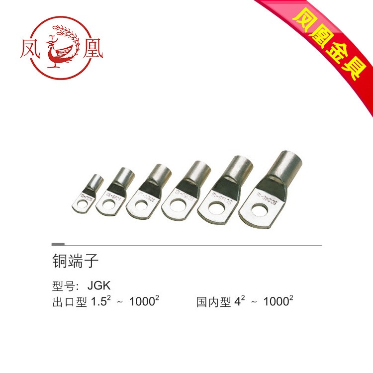 鳳凰牌 SC型薄款 JGK線鼻子 銅接線端子 短鼻子 鍍錫 銅接線鼻