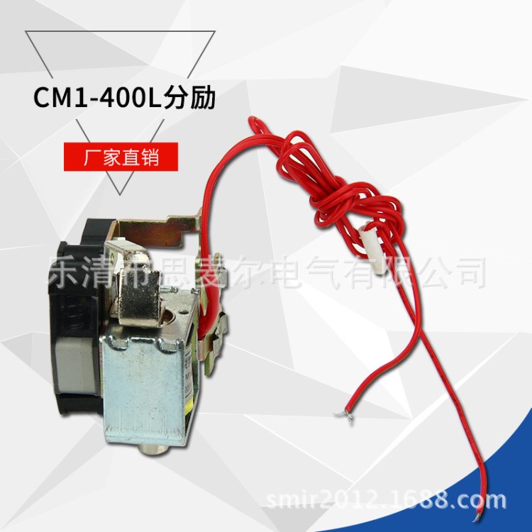 厂家批发 塑壳断路器附件系列 CM1-400L 分励脱扣器 端子型