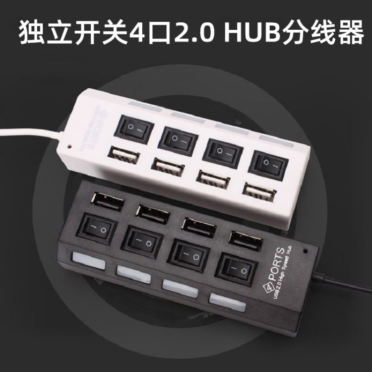獨(dú)立開關(guān)4口HUB USB集線器四口2.0 USB一分四口發(fā)光擴(kuò)展