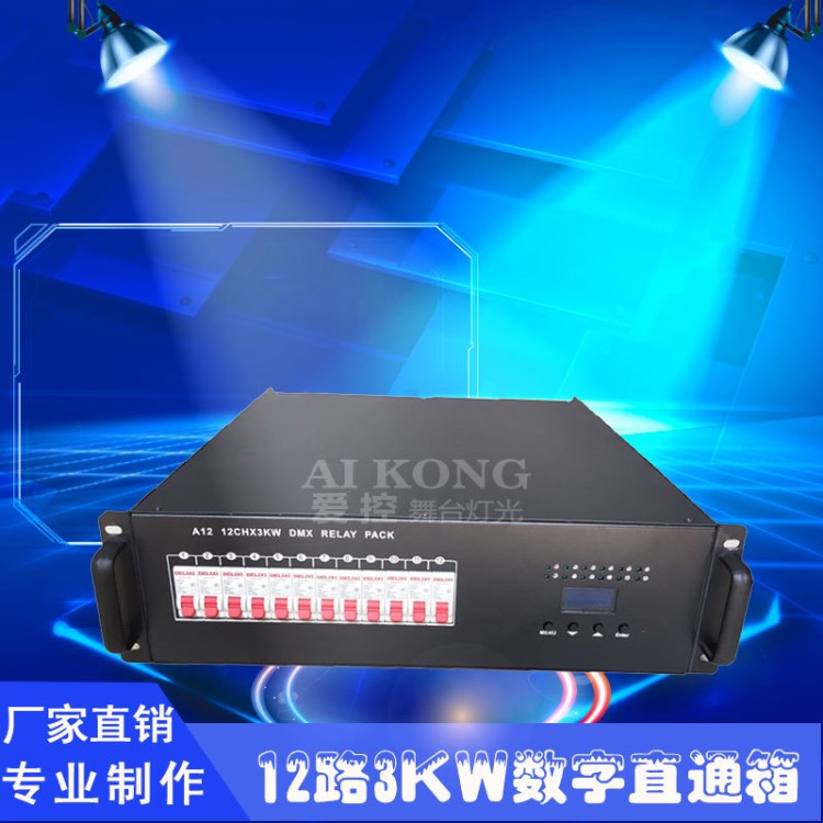 12路3KW數(shù)字直通箱 舞臺燈光電源箱 dmx512信號硅箱廠家直銷