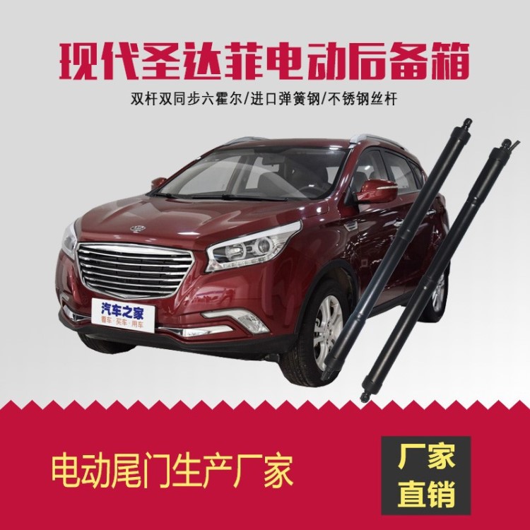 廠(chǎng)家直銷(xiāo)現(xiàn)代圣達(dá)菲 圣達(dá)汽車(chē)電動(dòng)尾門(mén)專(zhuān)車(chē)專(zhuān)用無(wú)損安裝