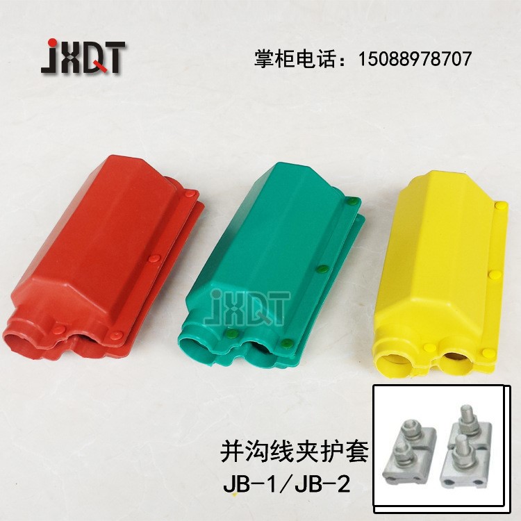 并溝線夾護(hù)套/防護(hù)罩/絕緣護(hù)罩/電力防護(hù)罩JB-1/2/變壓器護(hù)罩