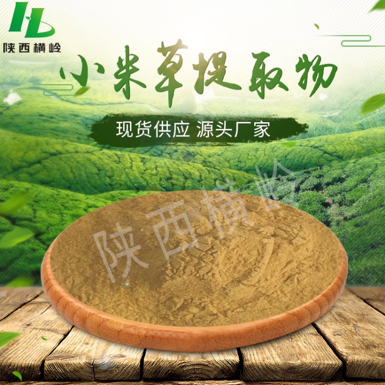 小米草粉 50%含量小米草黃酮 含有小米草黃酮 橫嶺制品 包郵