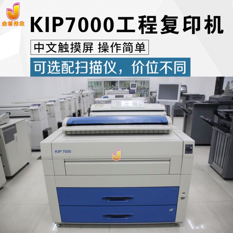 KIP7000工程復(fù)印機 奇普7000工程機 KIP7000藍(lán)圖機 金創(chuàng)