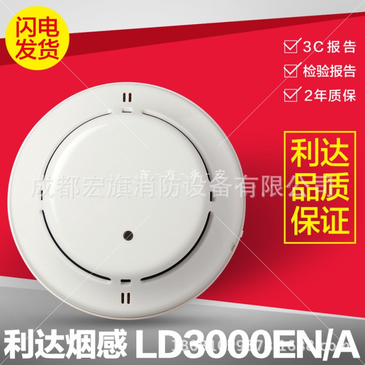 北京利达华信烟感LD3000EN/A 编码型点型光电感烟探测器