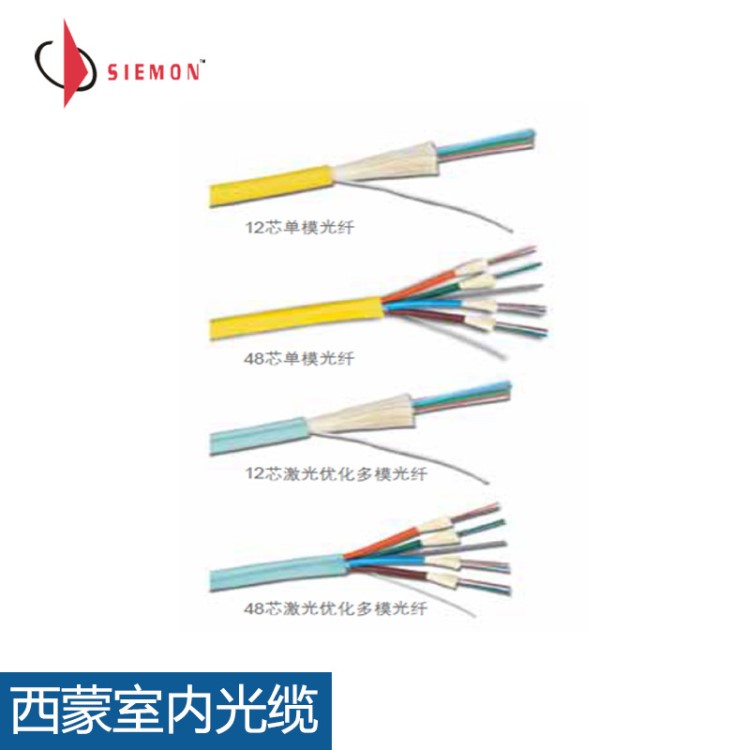 西蒙4芯單模光纜批發(fā)|室內(nèi)光纜四芯光纖價格SIMON光纜型號9F8B1-A