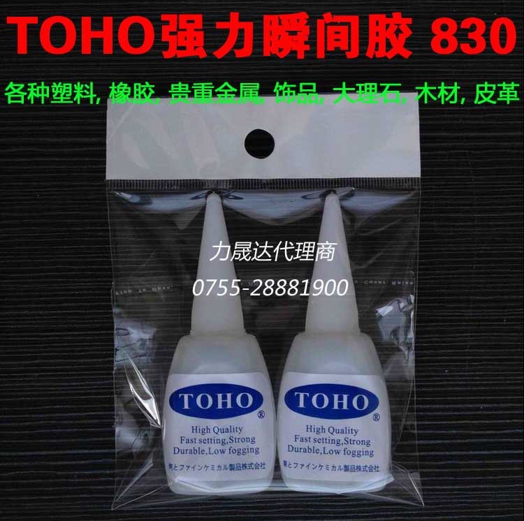 代理TOHO 830強(qiáng)力瞬間膠水,塑料橡膠金屬超能膠,快干膠,AA膠