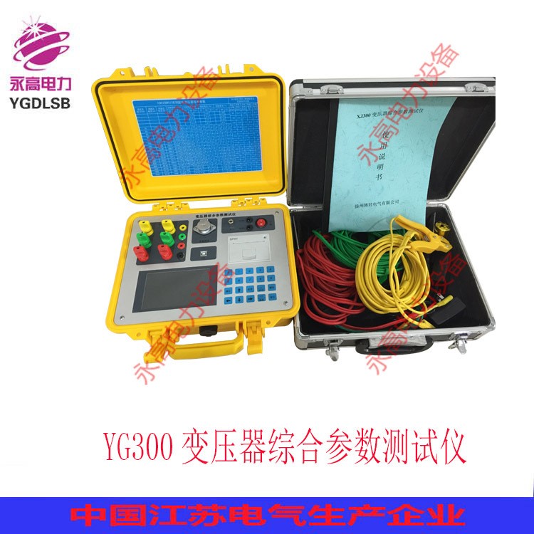 永高電力設備制造廠YG300變壓器綜合參數測試儀/變壓器綜合參數測