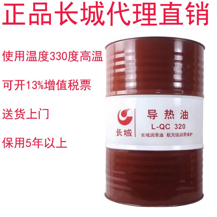 長城導(dǎo)熱油QC320 高溫導(dǎo)熱油QB300 工業(yè)潤滑油