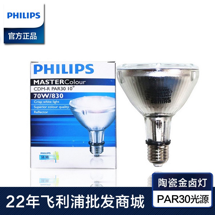 飛利浦PAR30/20陶瓷金鹵燈PAR30光源 CDM-R 35w/70w