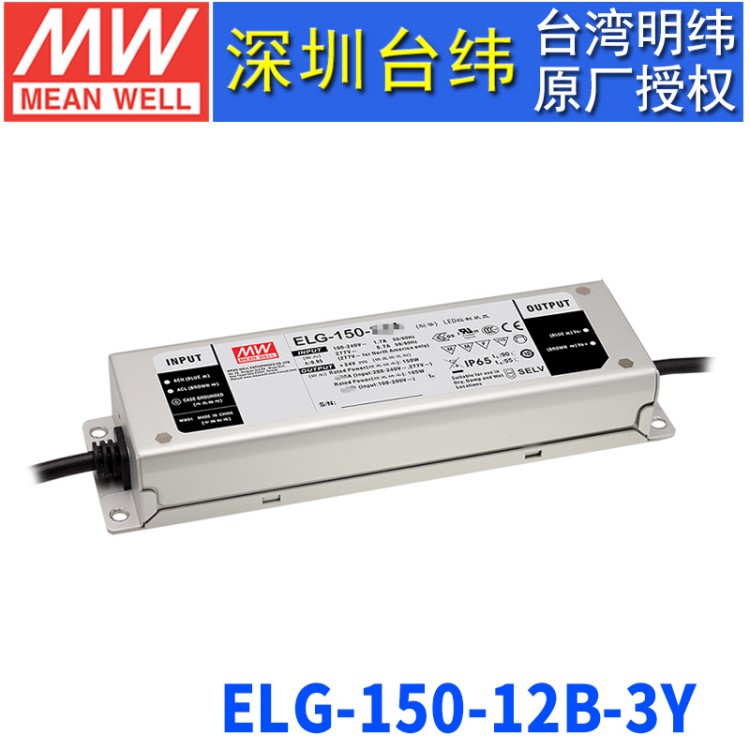 臺灣明緯ELG-150-12B-3Y開關(guān)電源120W/12V/10A LED恒流恒壓電源