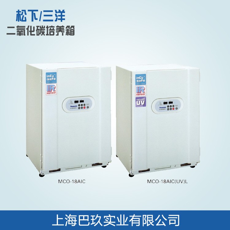 日本松下/三洋 MCO-18AIC二氧化碳細(xì)胞培養(yǎng)箱 氣套式CO2培養(yǎng)箱