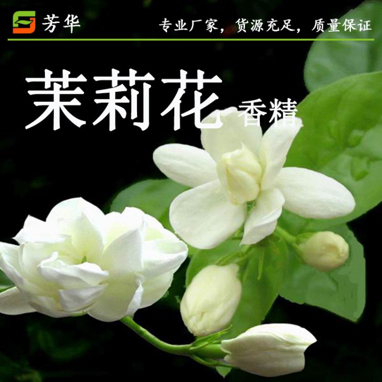 茉莉花香香精 洗發(fā)水沐浴露燙染洗護洗滌香精 留香好 包郵