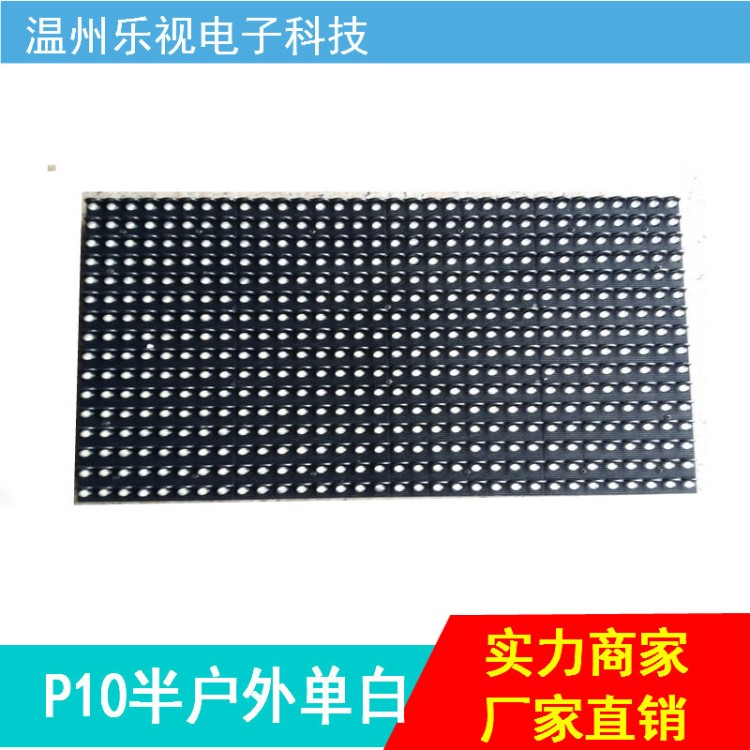 P10半戶外單色顯示屏模組 亞戶外單色單元板 門頭單色顯示屏批發