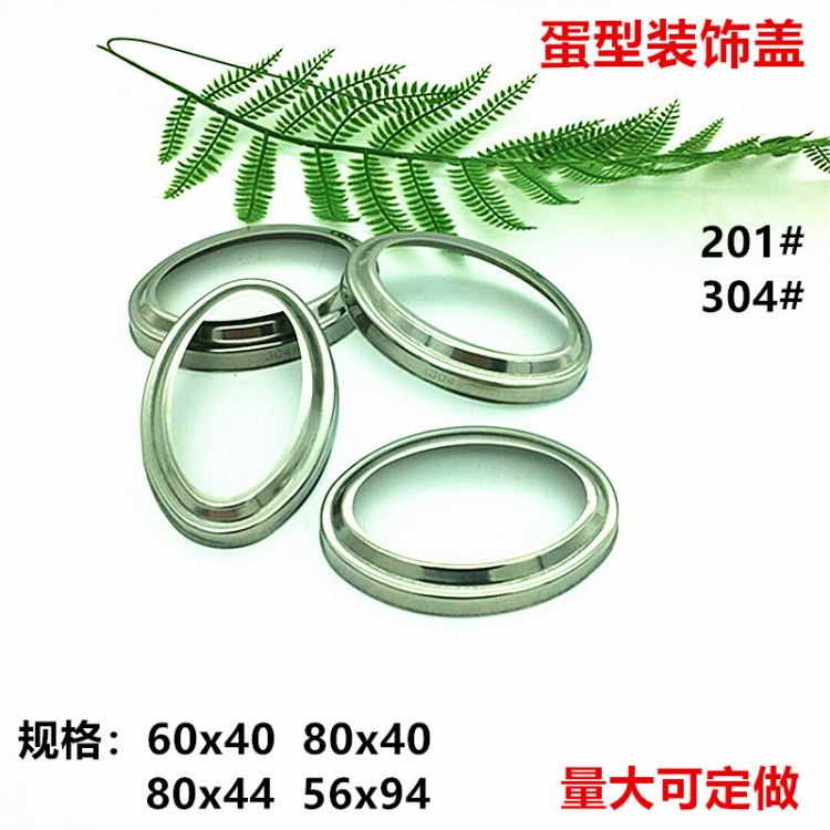 不銹鋼304橢圓裝飾蓋 樓梯扶手橢圓管裝飾蓋 遮丑蓋 蛋型線孔蓋