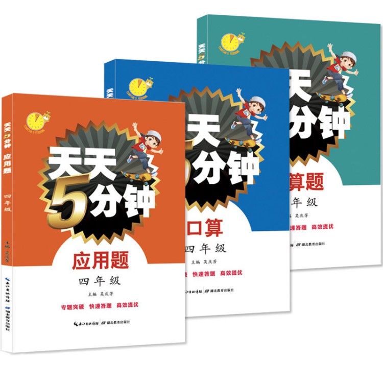 天天5分鐘四年級(jí)全3冊(cè)應(yīng)用題計(jì)算題口算題小學(xué)生數(shù)學(xué)作業(yè)教輔書(shū)籍