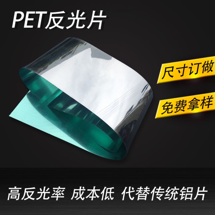 廠家現(xiàn)貨反光膜 銀色PET反射片水族燈反光片吸頂燈反射膜 反光片