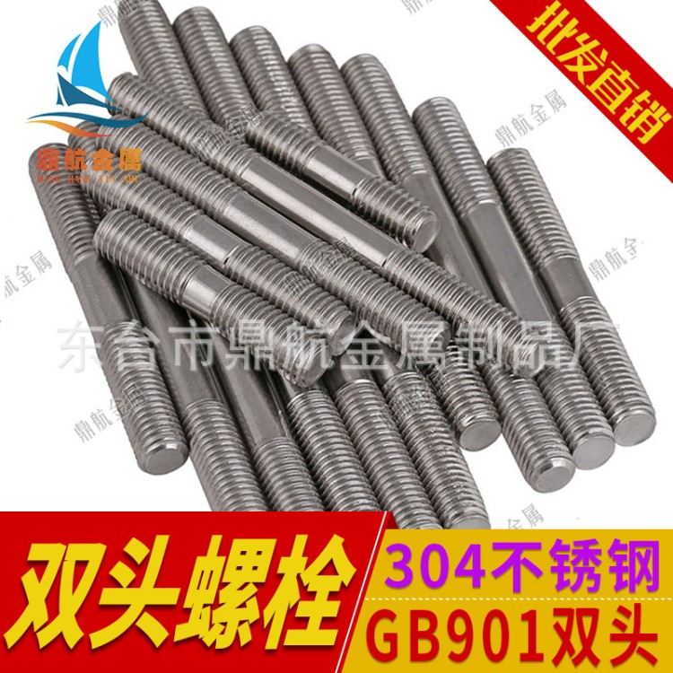 304不銹鋼GB901雙頭螺栓 無頭絲桿螺桿牙棒定制正反牙雙頭螺絲