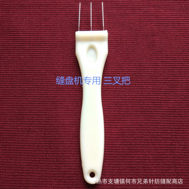 縫盤機套口機配件 三叉子把 縫合機工具 觸槍把