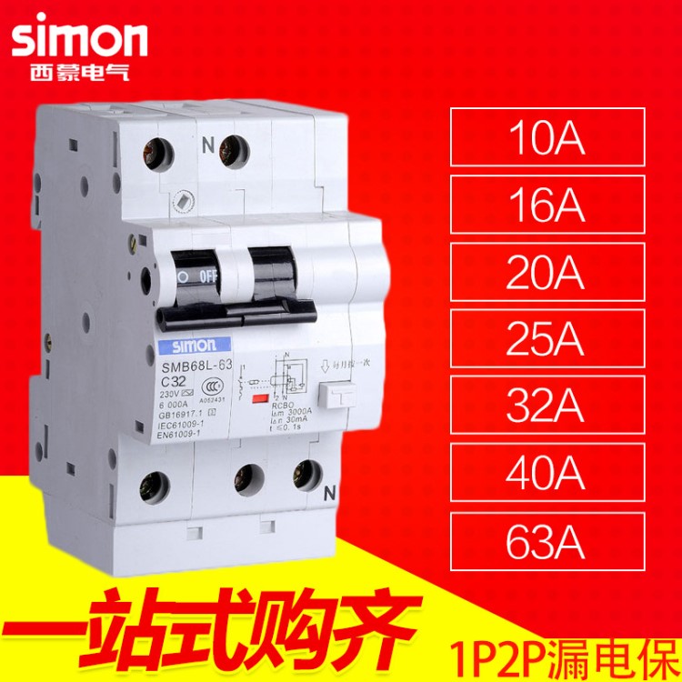 【一站購齊】西蒙低壓電器空氣開關1P2P漏電保護斷路器漏保組合