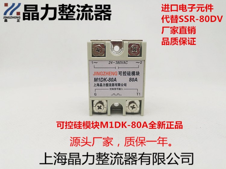 可控硅模块控制信号输入M1DK-80A代替SSR80DV 晶正牌