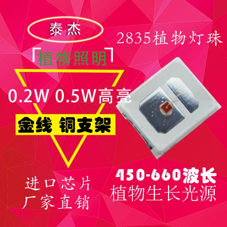 2835植物紅生長照明燈珠0.2W0.5W660植物led及620紅光燈珠