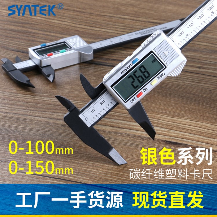 syntek电子数显游标卡尺0-150mm塑料数字测量工具内径外径量具