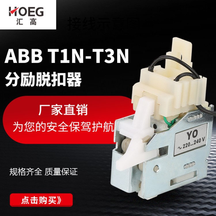 廠家直銷適配T1N-T3N分勵脫扣器DC24V消防220V分勵線圈