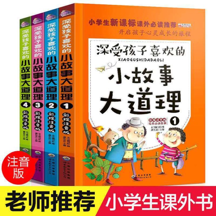 4冊(cè)注音彩圖小故事大道理小學(xué)生課外書(shū)籍一二年級(jí)三年級(jí)課外書(shū)籍