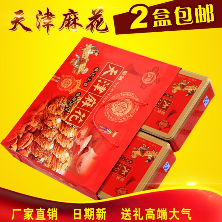 天津麻花特產非十八街桂發祥400克/盒大小麻花送禮麻花鐵盒