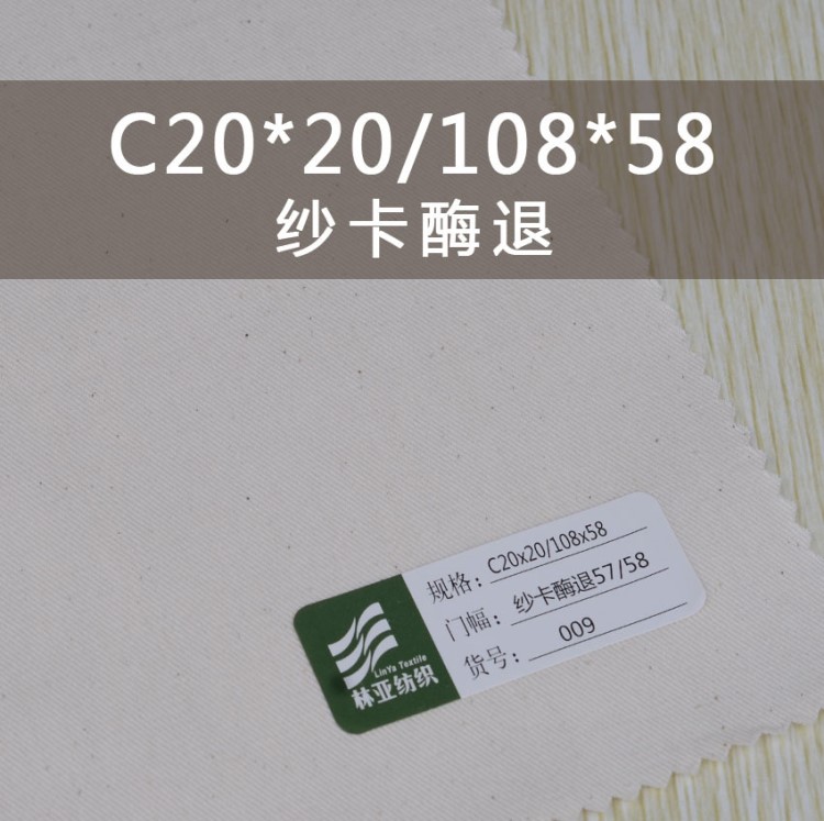 20*20/108*58紗卡酶退布，坯本色，帶棉殼，現(xiàn)貨供應(yīng)
