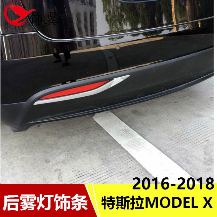 適用于特斯拉MODEL X 2016-18 后霧燈飾條亮條 后霧燈罩配件改裝